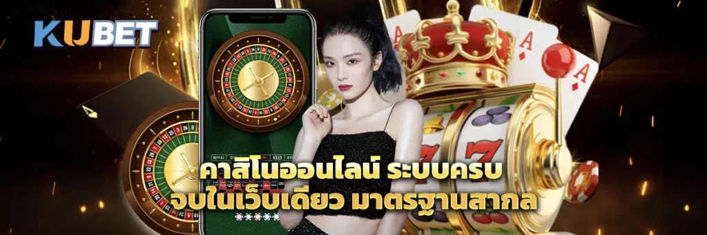 คาสิโนออนไลน์